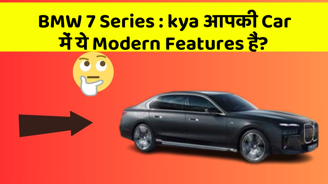 BMW 7 Series: kya आपकी Car में ये Modern Features हैं?