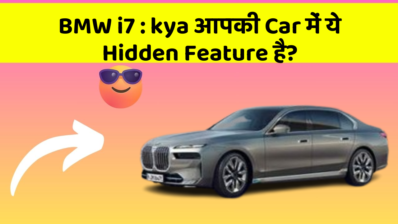 BMW i7 : kya आपकी Car में ये Hidden Feature है?