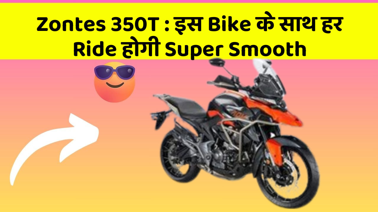 Zontes 350T: इस Bike के साथ हर Ride होगी Super Smooth