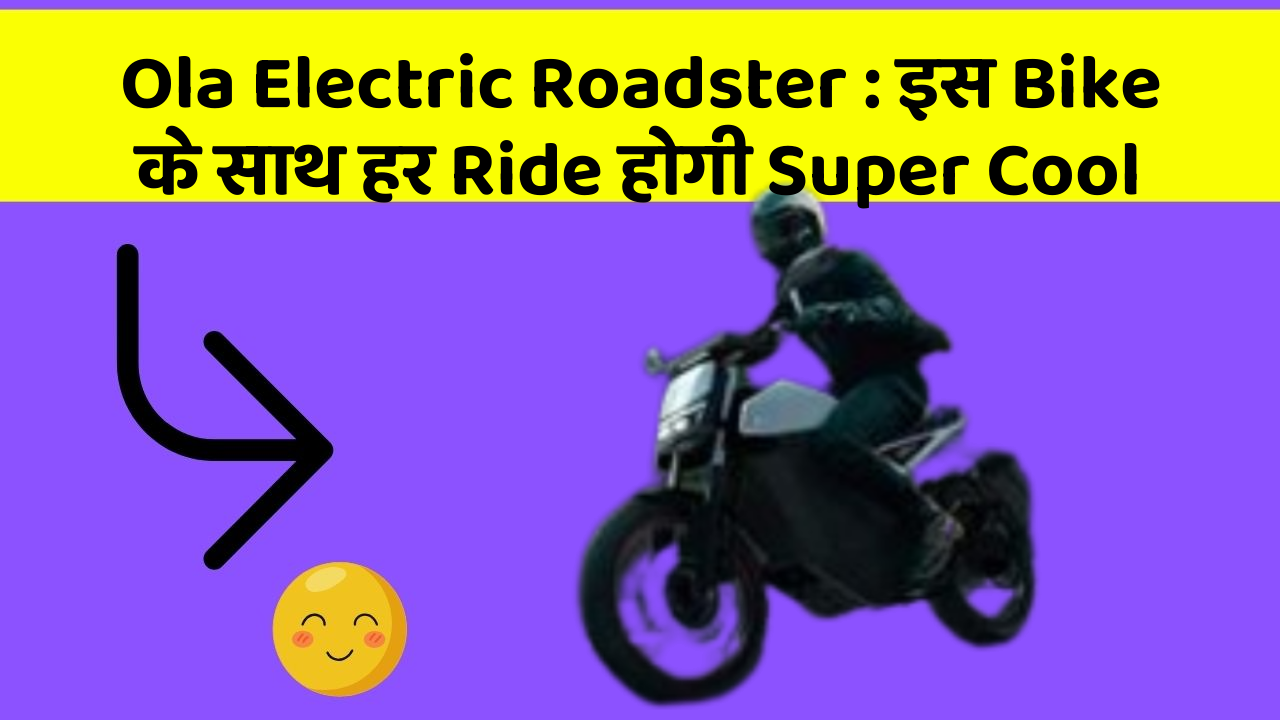 Ola Electric Roadster: इस Bike के साथ हर Ride होगी Super Cool