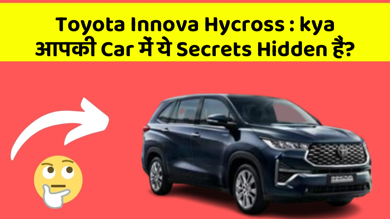 Toyota Innova Hycross: kya आपकी Car में ये Secrets Hidden हैं?