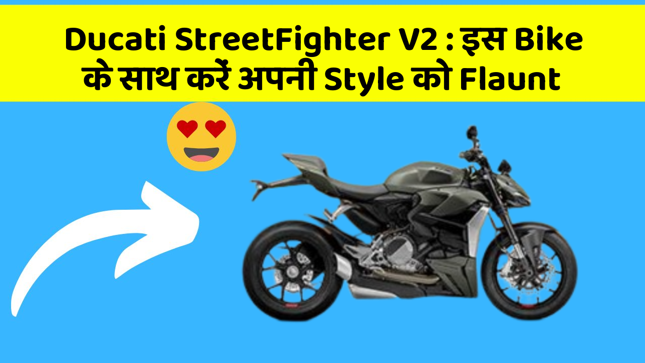 Ducati StreetFighter V2 : इस Bike के साथ करें अपनी Style को Flaunt