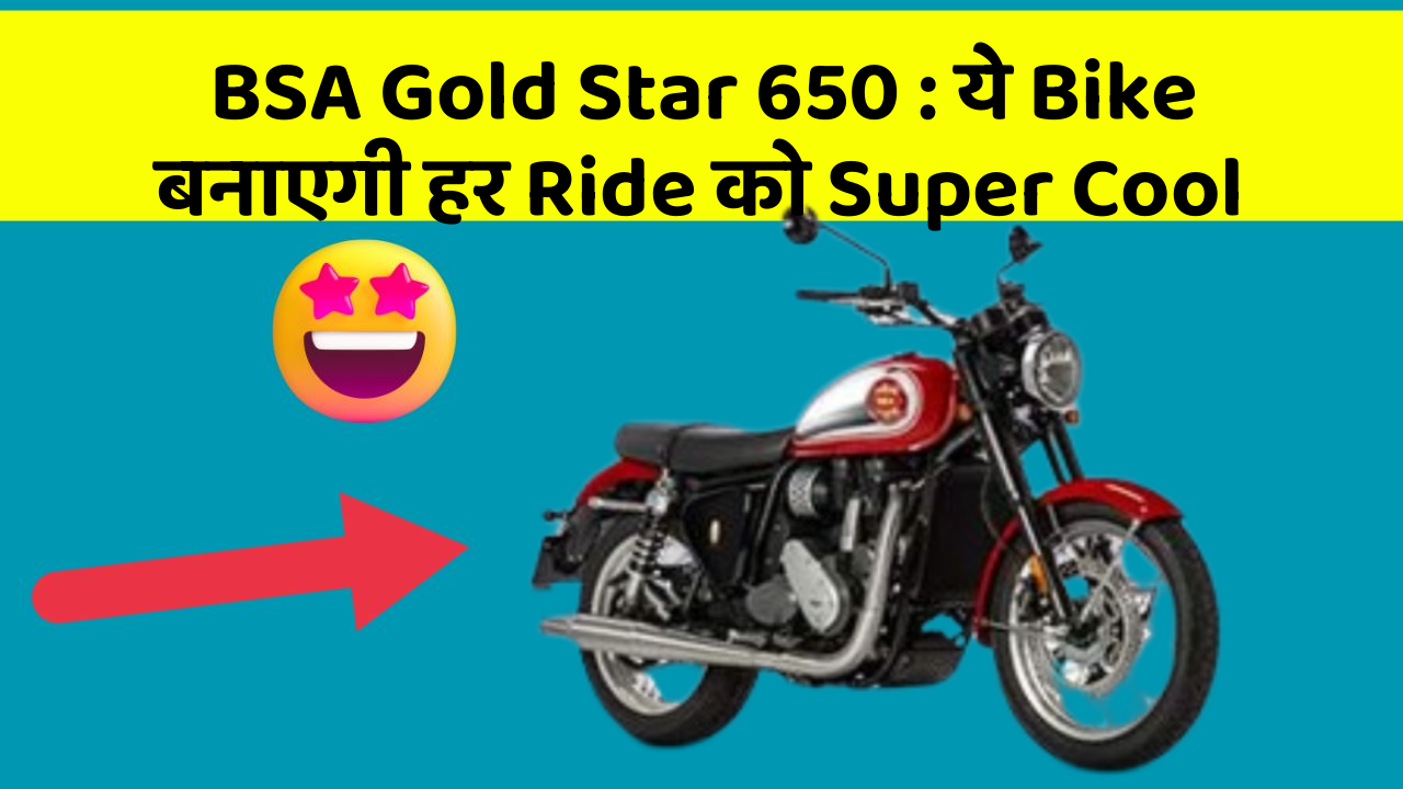 BSA Gold Star 650: ये Bike बनाएगी हर Ride को Super Cool