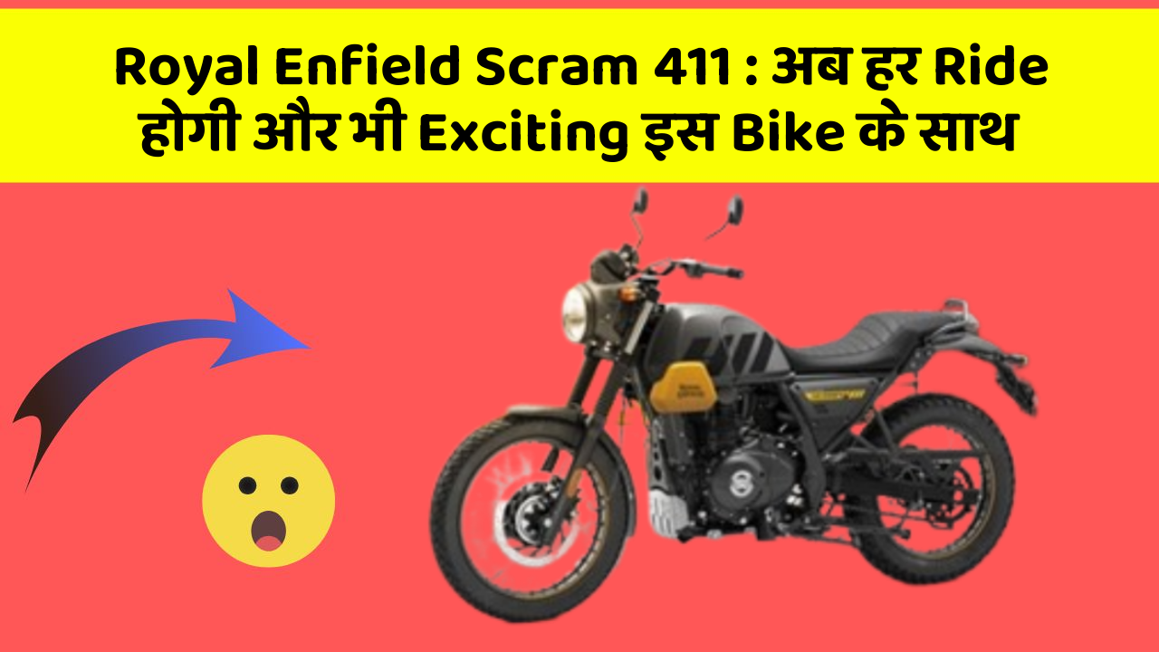 Royal Enfield Scram 411: अब हर Ride होगी और भी Exciting इस Bike के साथ