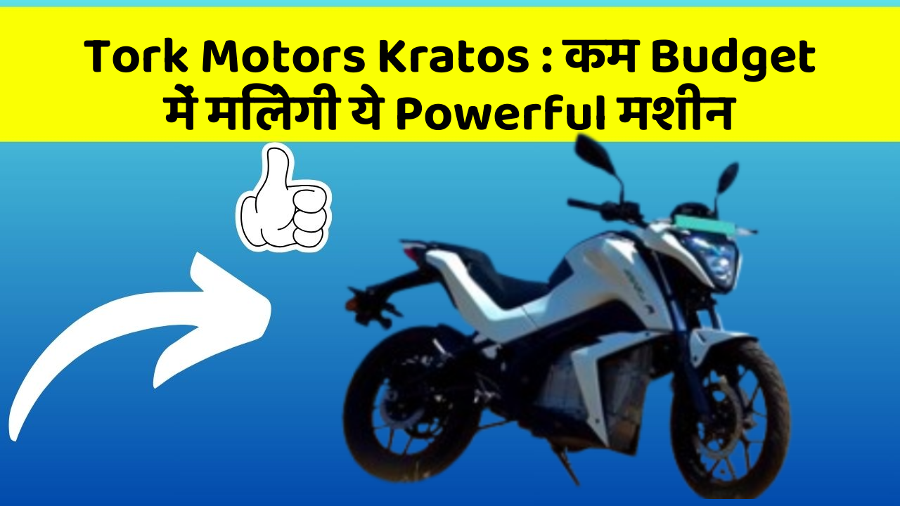 Tork Motors Kratos: कम Budget में मिलेगी ये Powerful मशीन