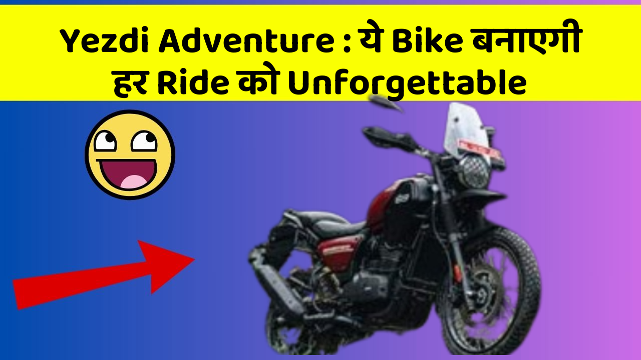 Yezdi Adventure: ये Bike बनाएगी हर Ride को Unforgettable