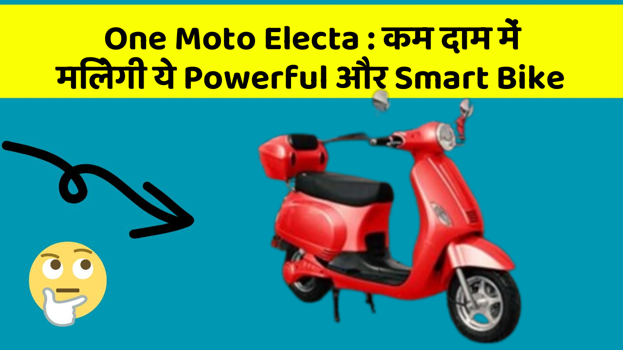 One Moto Electa: कम दाम में मिलेगी ये Powerful और Smart Bike