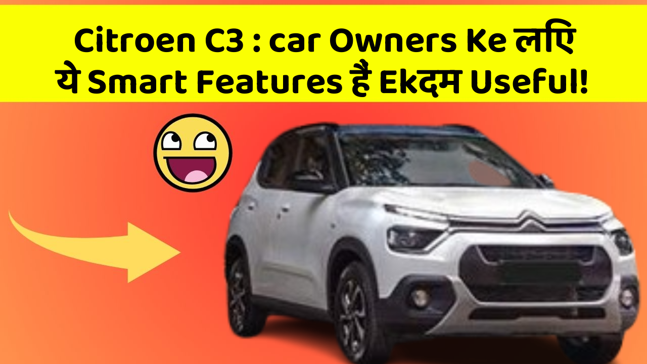 Citroen C3: car Owners Ke लिए ये Smart Features हैं Ekदम Useful!