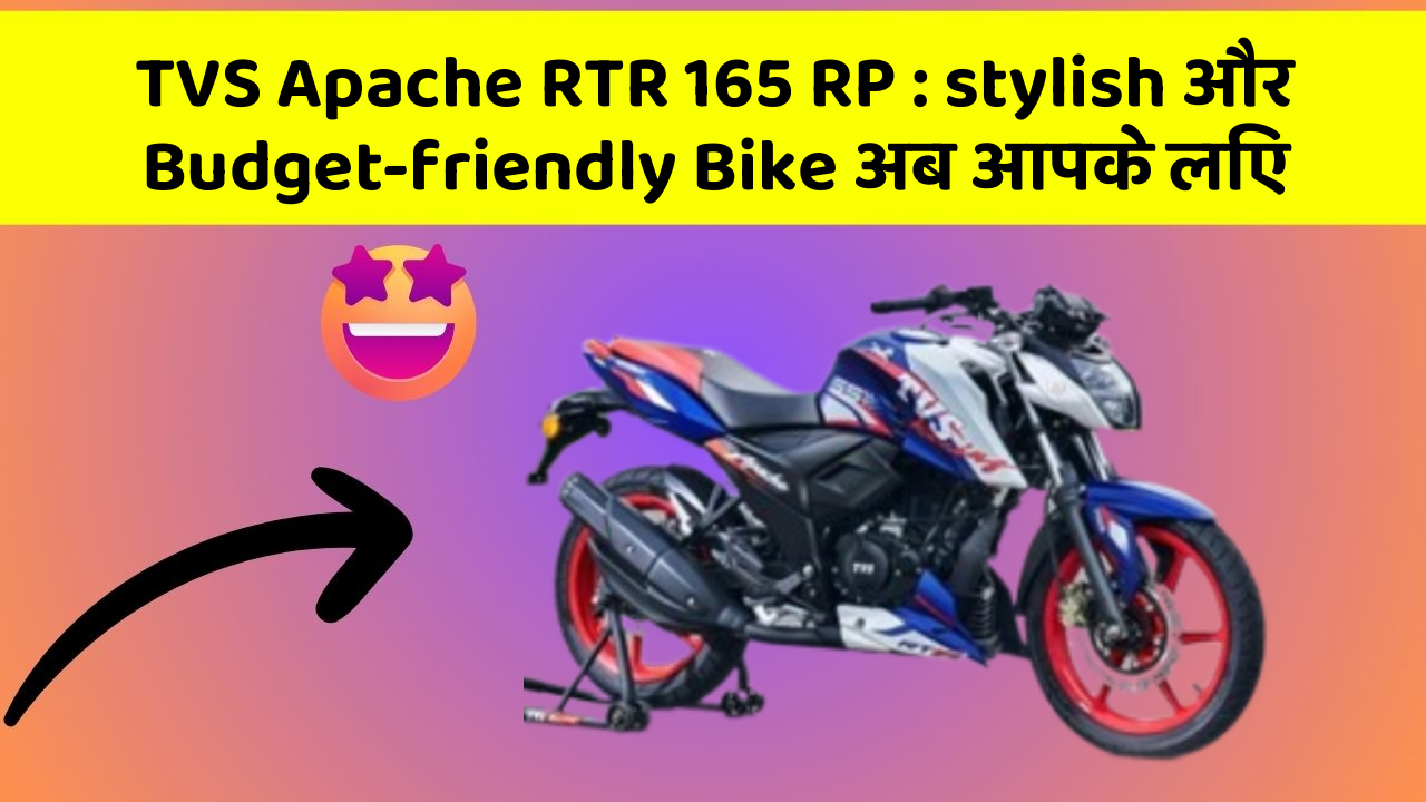 TVS Apache RTR 165 RP: stylish और Budget-friendly Bike अब आपके लिए