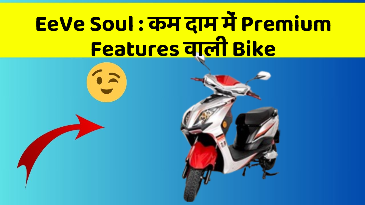 EeVe Soul: कम दाम में Premium Features वाली Bike