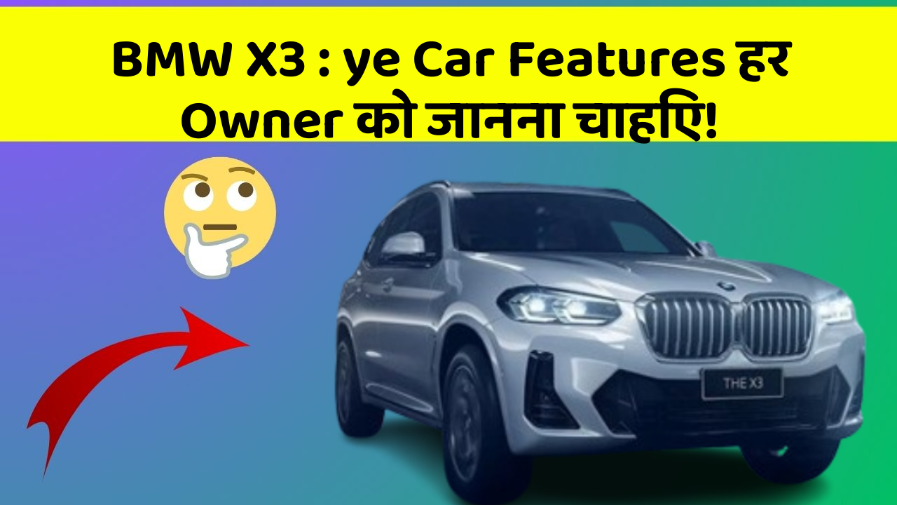 BMW X3: ye Car Features हर Owner को जानना चाहिए!