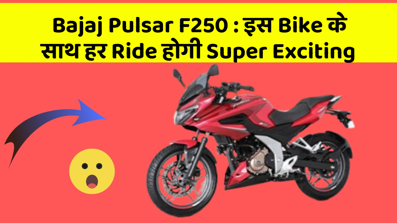 Bajaj Pulsar F250: इस Bike के साथ हर Ride होगी Super Exciting