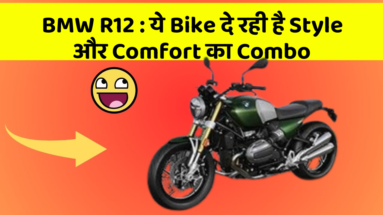 BMW R12 : ये Bike दे रही है Style और Comfort का Combo