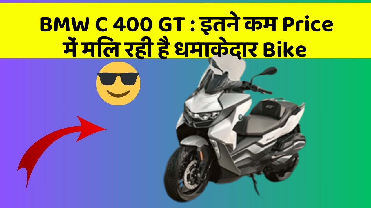 BMW C 400 GT: इतने कम Price में मिल रही है धमाकेदार Bike