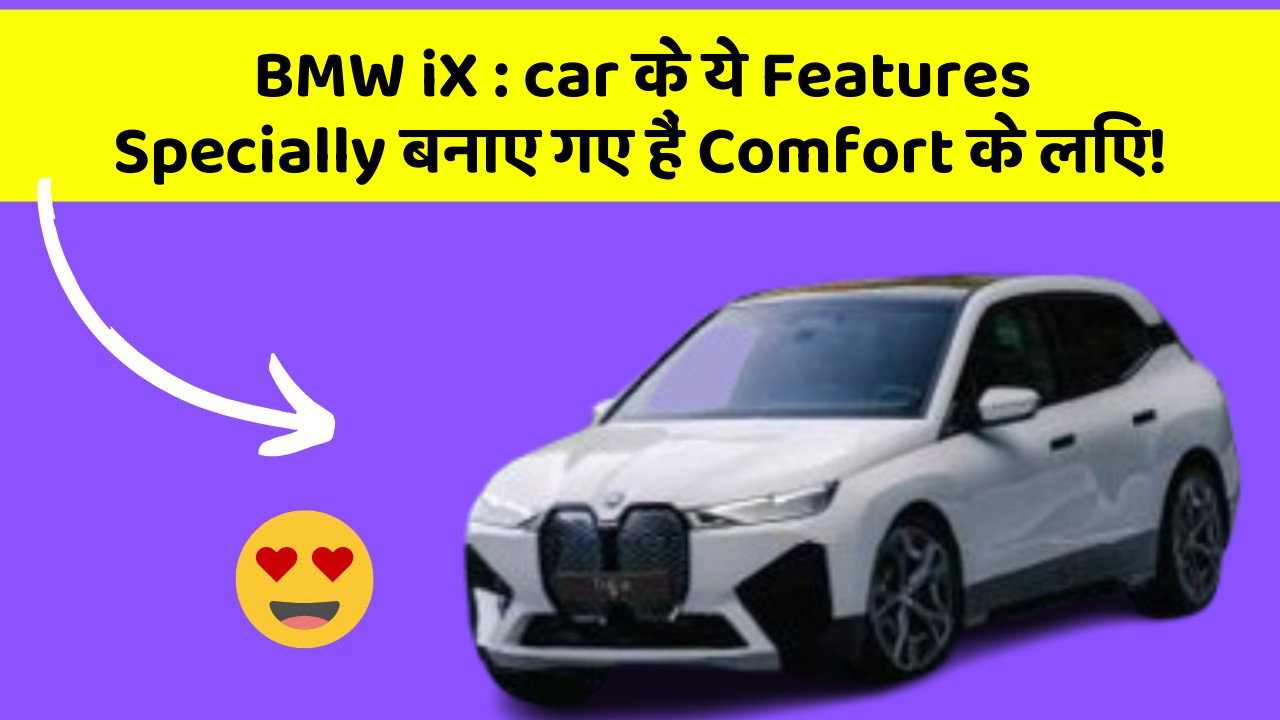 BMW iX: car के ये Features Specially बनाए गए हैं Comfort के लिए!