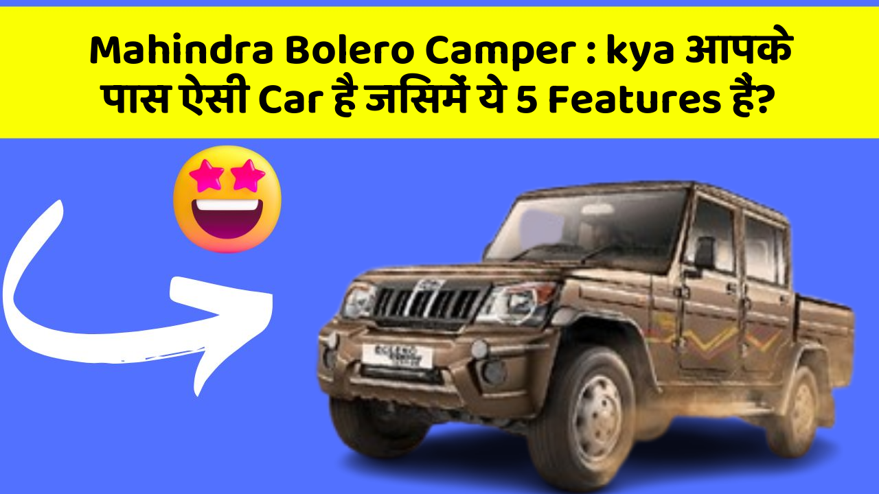 Mahindra Bolero Camper: kya आपके पास ऐसी Car है जिसमें ये 5 Features हैं?