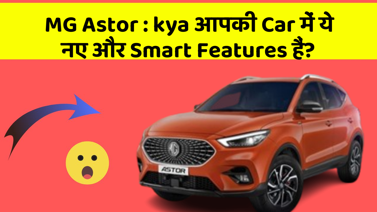MG Astor : kya आपकी Car में ये नए और Smart Features हैं?