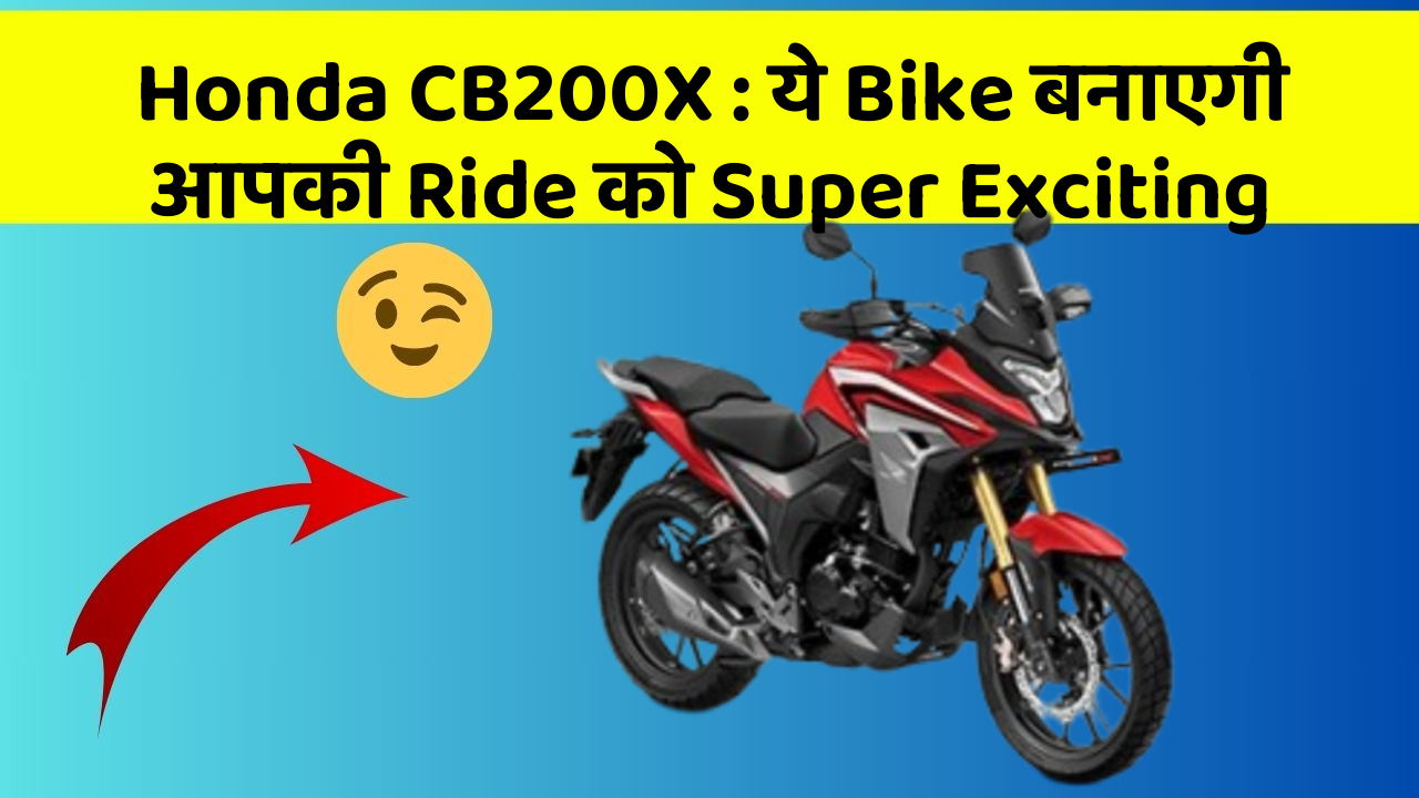 Honda CB200X: ये Bike बनाएगी आपकी Ride को Super Exciting