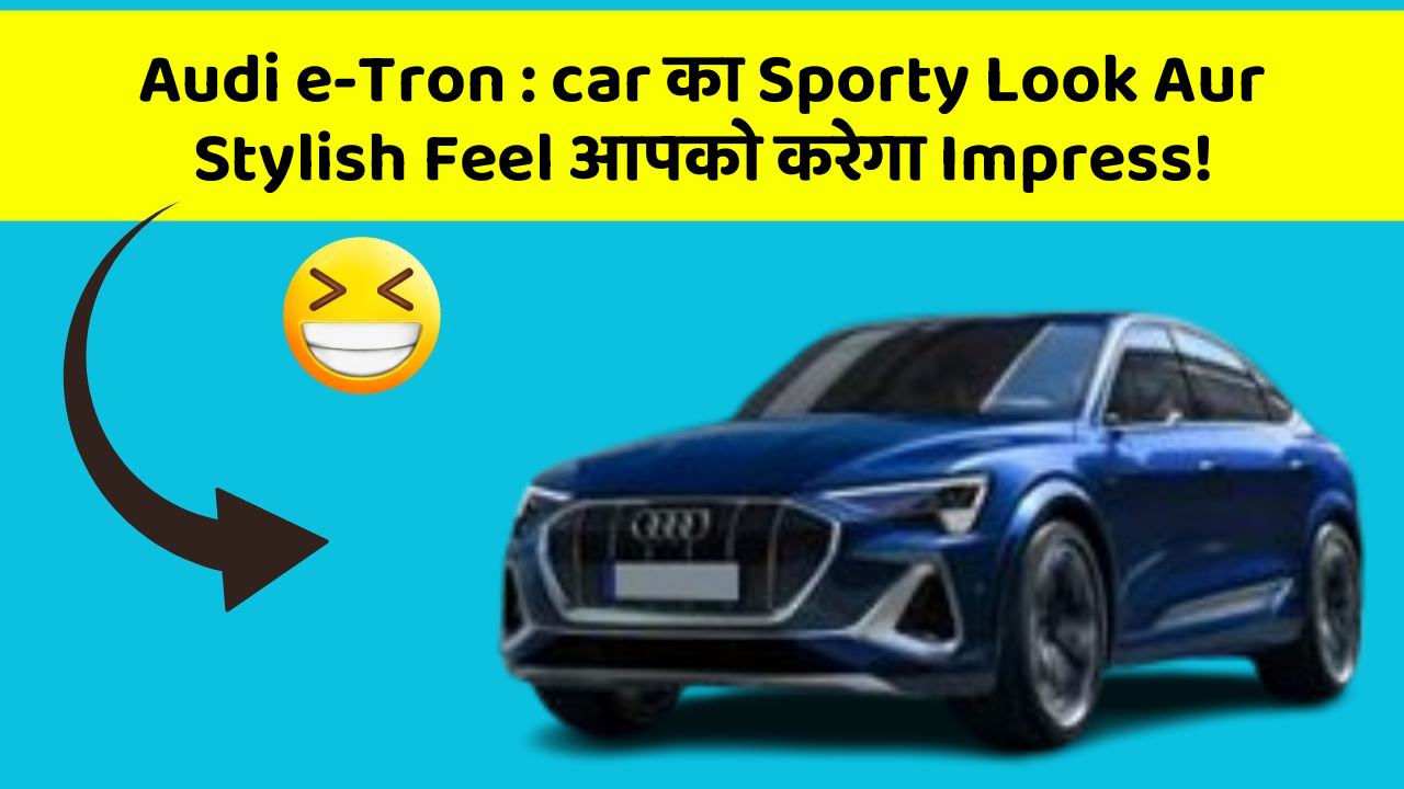 Audi e-Tron : car का Sporty Look Aur Stylish Feel आपको करेगा Impress!