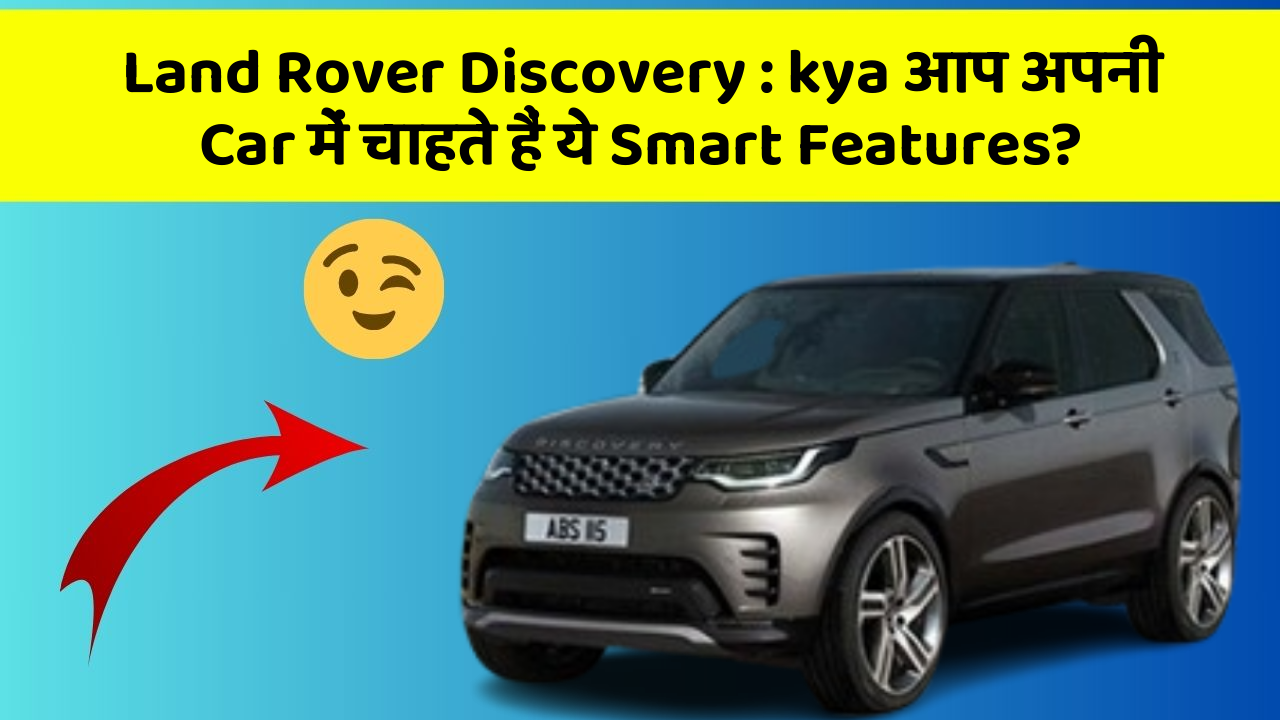 Land Rover Discovery : kya आप अपनी Car में चाहते हैं ये Smart Features?