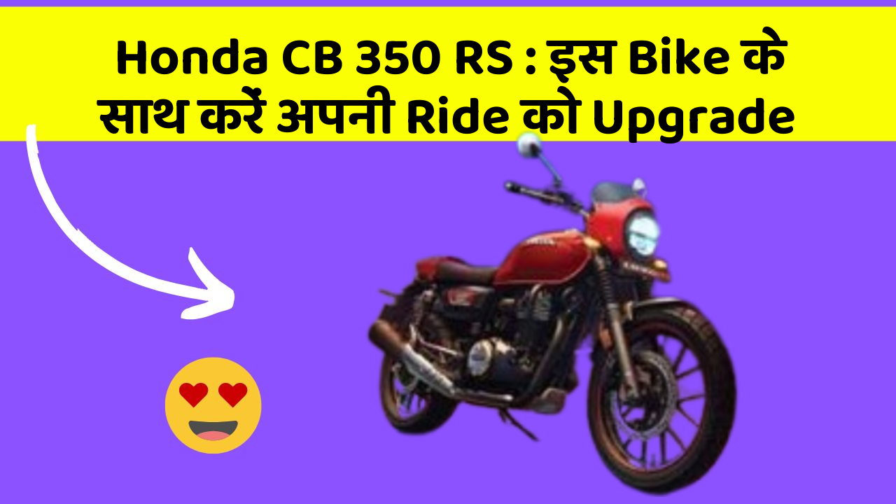 Honda CB 350 RS: इस Bike के साथ करें अपनी Ride को Upgrade