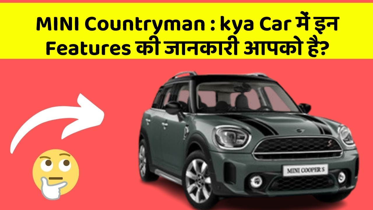 MINI Countryman : kya Car में इन Features की जानकारी आपको है?