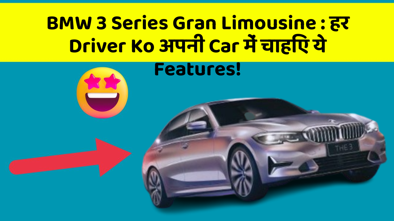 BMW 3 Series Gran Limousine : हर Driver Ko अपनी Car में चाहिए ये Features!