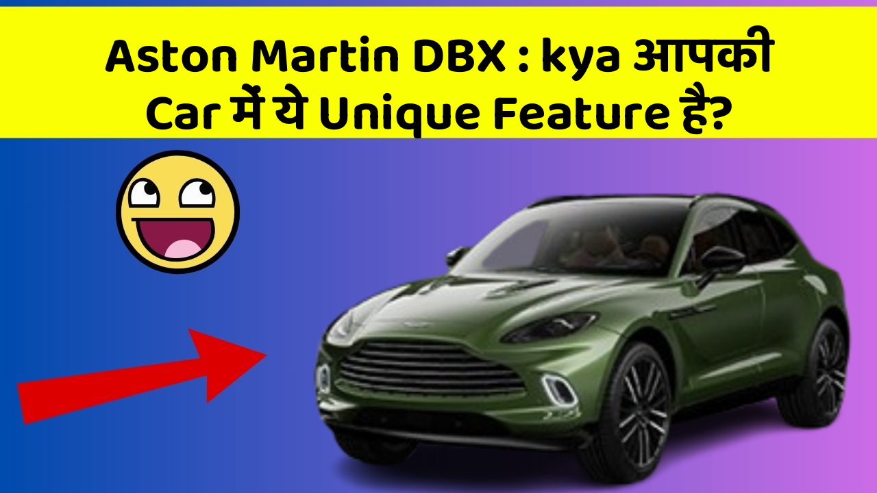 Aston Martin DBX : kya आपकी Car में ये Unique Feature है?