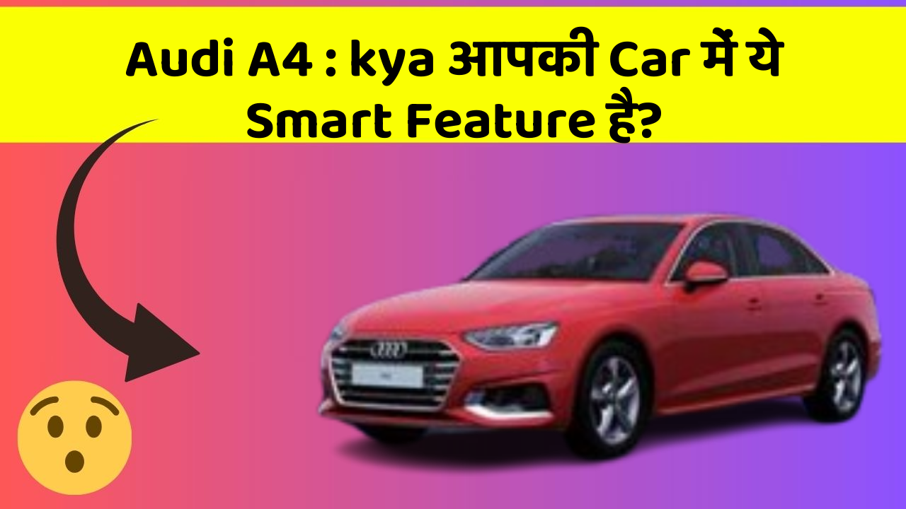 Audi A4: kya आपकी Car में ये Smart Feature है?
