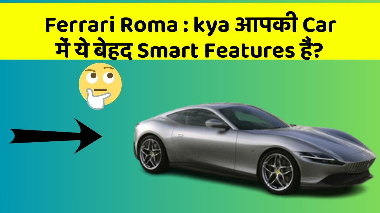 Ferrari Roma: kya आपकी Car में ये बेहद Smart Features हैं?