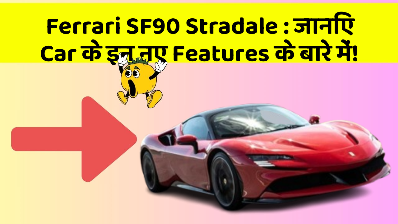 Ferrari SF90 Stradale : जानिए Car के इन नए Features के बारे में!