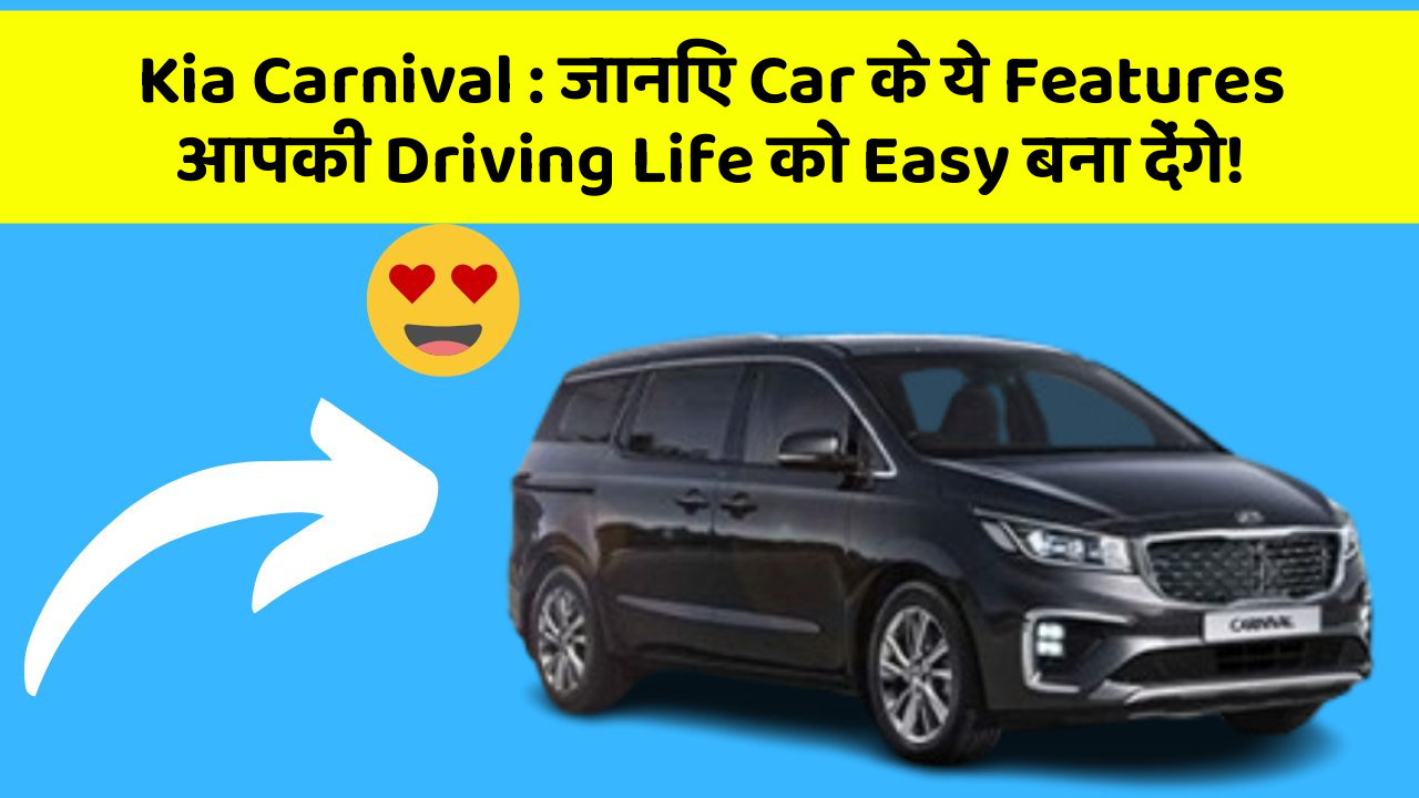 Kia Carnival : जानिए Car के ये Features आपकी Driving Life को Easy बना देंगे!