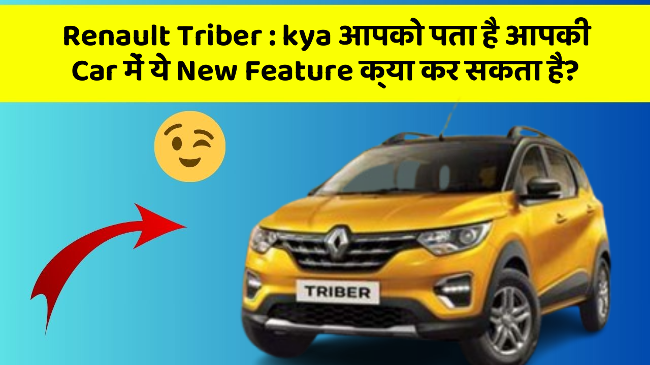 Renault Triber : kya आपको पता है आपकी Car में ये New Feature क्या कर सकता है?