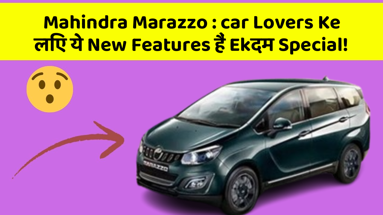 Mahindra Marazzo : car Lovers Ke लिए ये New Features हैं Ekदम Special!