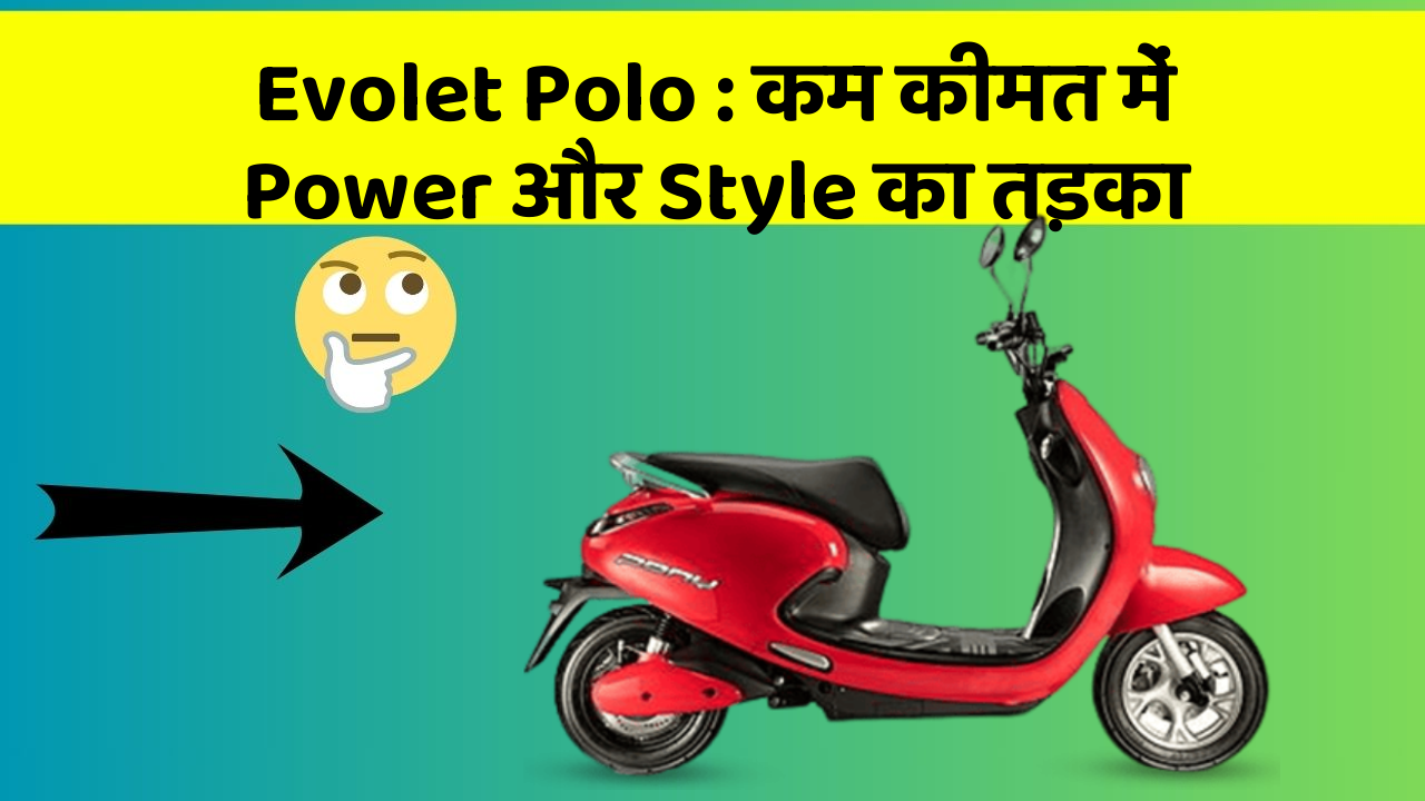 Evolet Polo : कम कीमत में Power और Style का तड़का