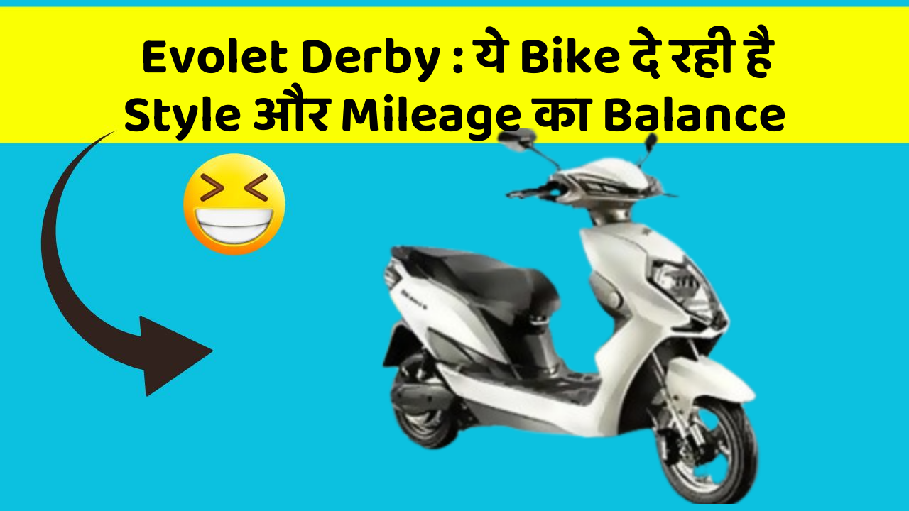 Evolet Derby: ये Bike दे रही है Style और Mileage का Balance