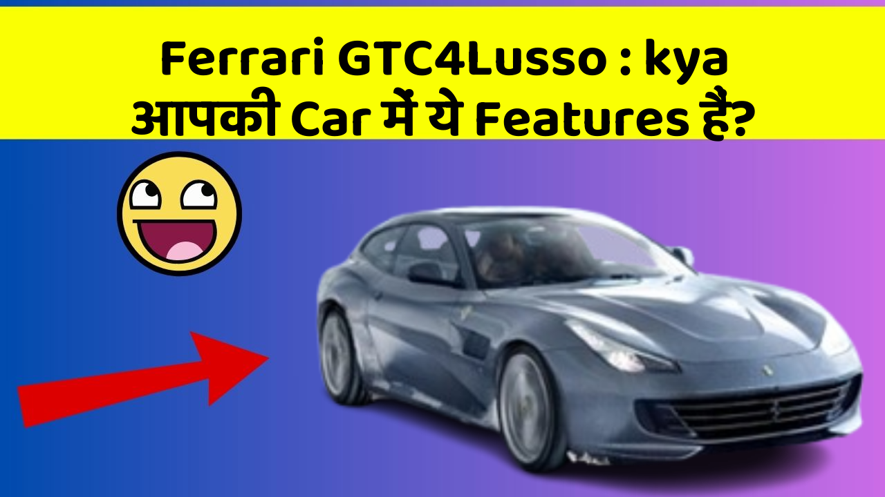 Ferrari GTC4Lusso: kya आपकी Car में ये Features हैं?