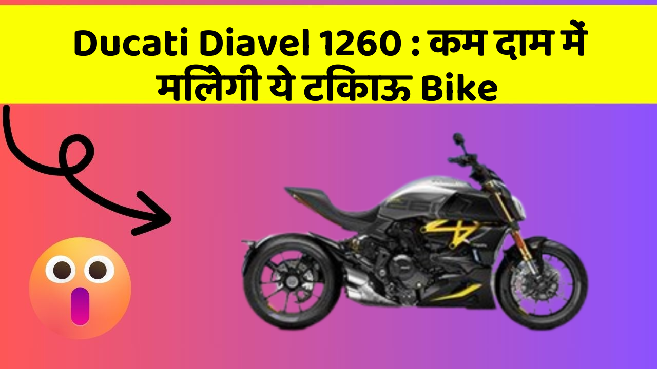 Ducati Diavel 1260: कम दाम में मिलेगी ये टिकाऊ Bike