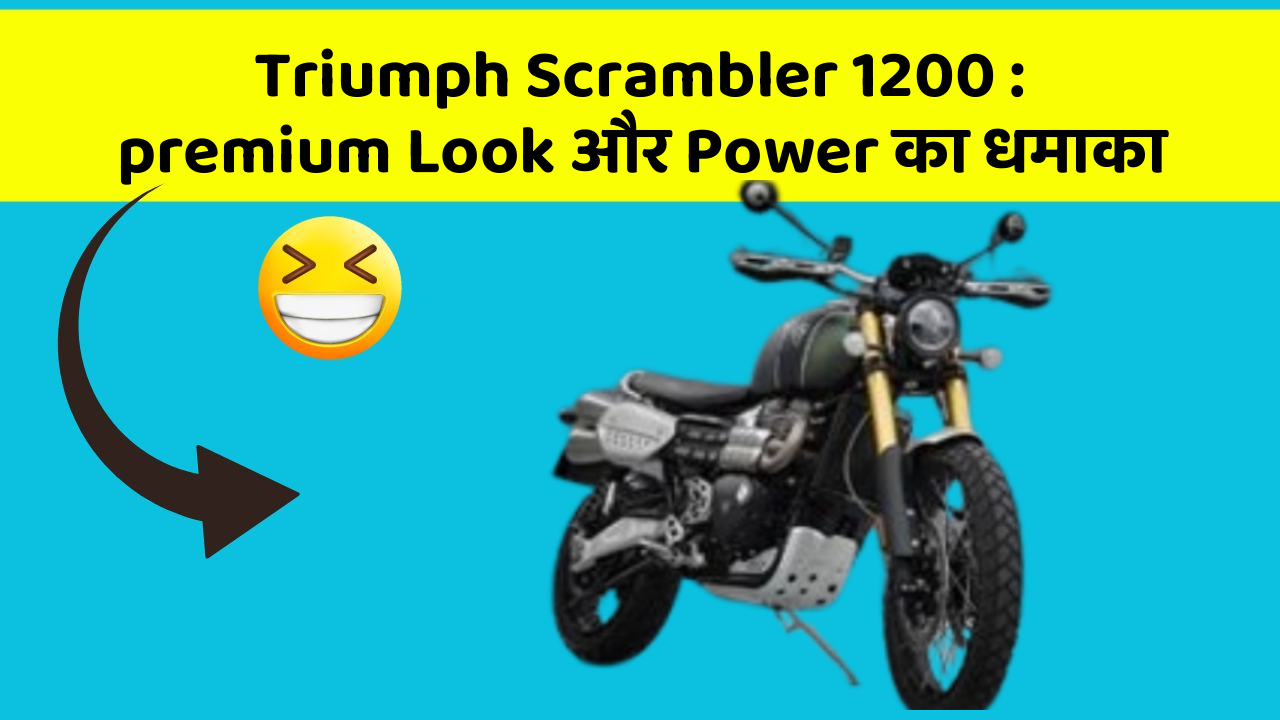 Triumph Scrambler 1200: premium Look और Power का धमाका