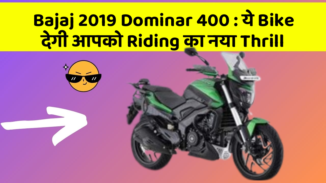 Bajaj 2019 Dominar 400: ये Bike देगी आपको Riding का नया Thrill