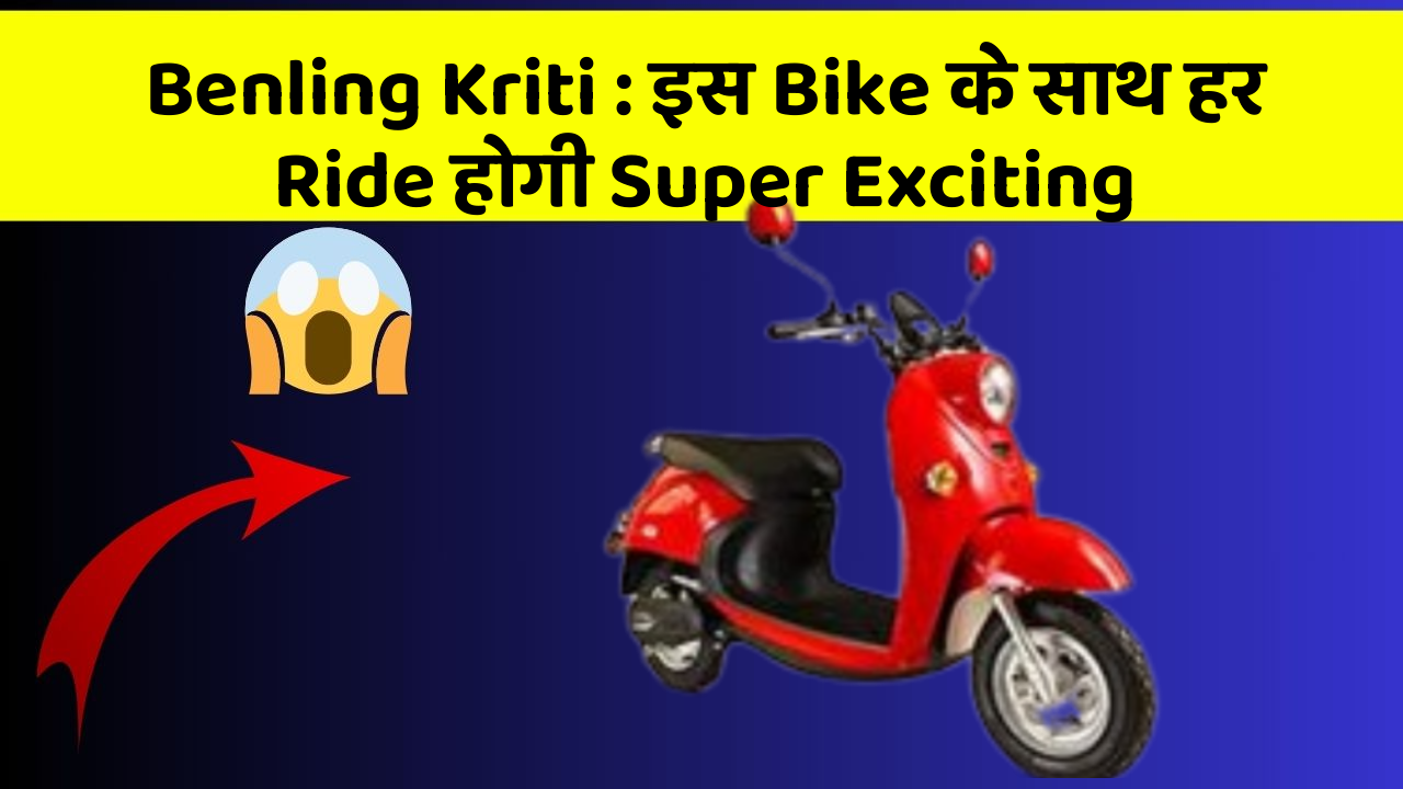 Benling Kriti: इस Bike के साथ हर Ride होगी Super Exciting
