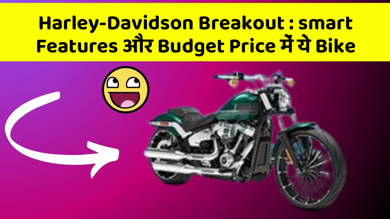 Harley-Davidson Breakout : smart Features और Budget Price में ये Bike