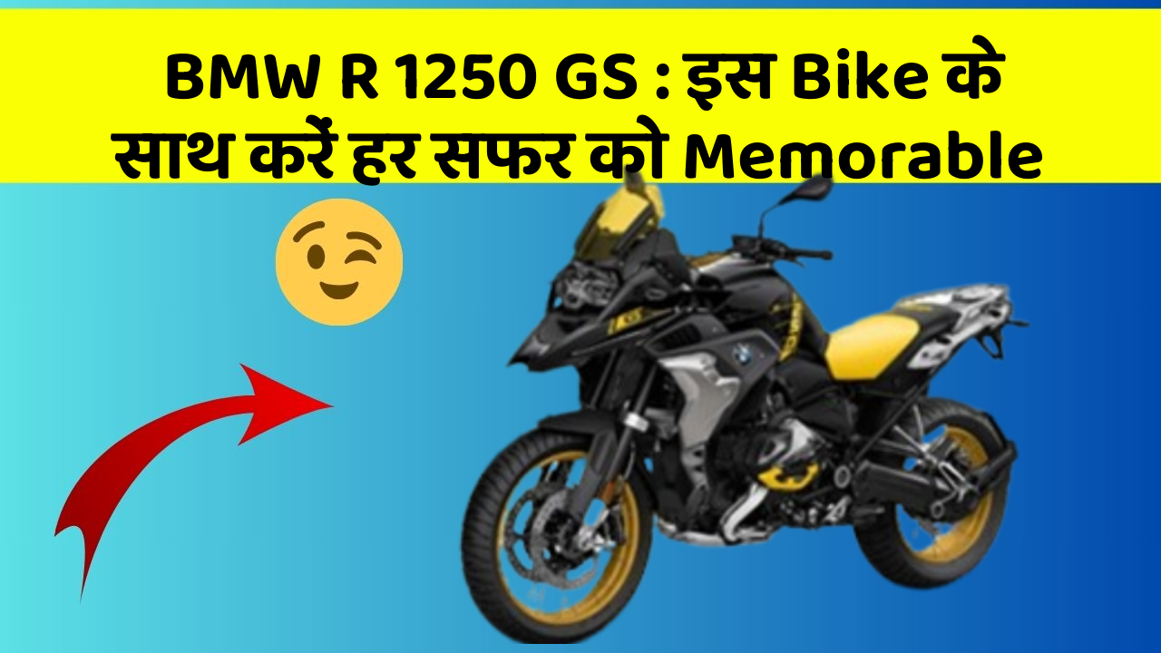 BMW R 1250 GS: इस Bike के साथ करें हर सफर को Memorable