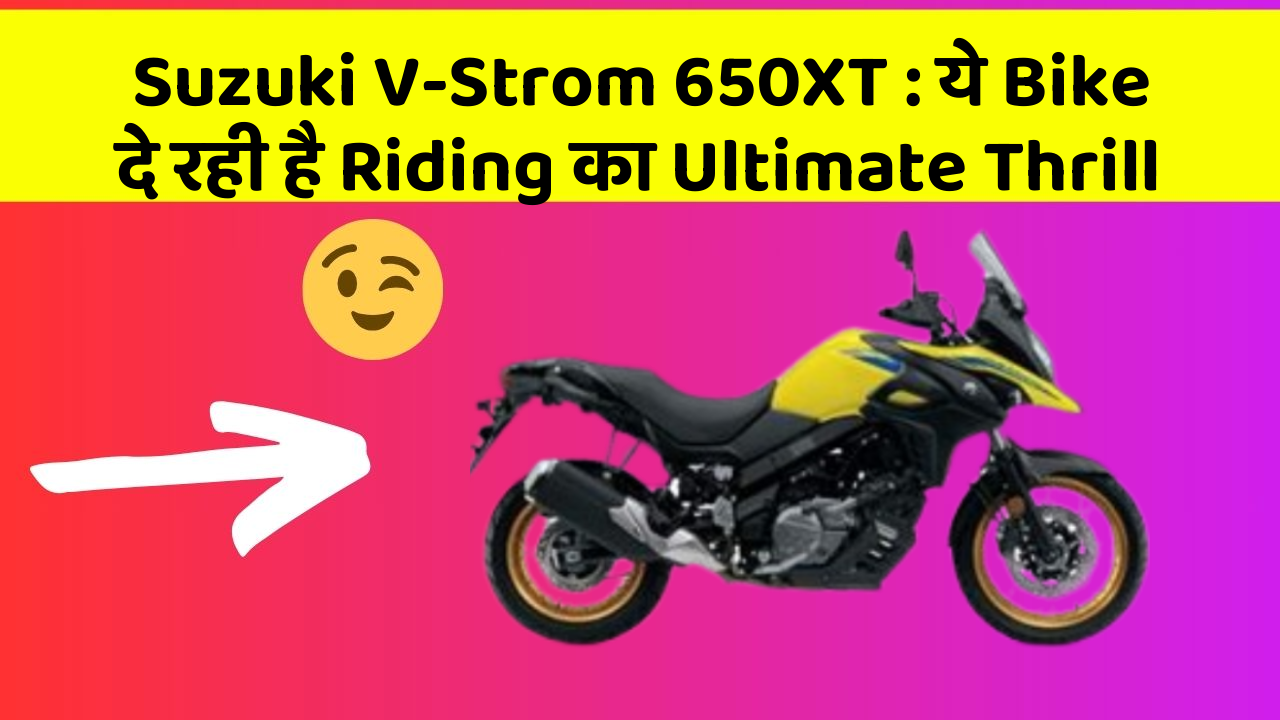 Suzuki V-Strom 650XT: ये Bike दे रही है Riding का Ultimate Thrill