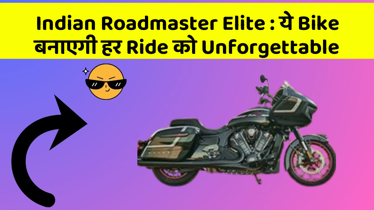 Indian Roadmaster Elite: ये Bike बनाएगी हर Ride को Unforgettable