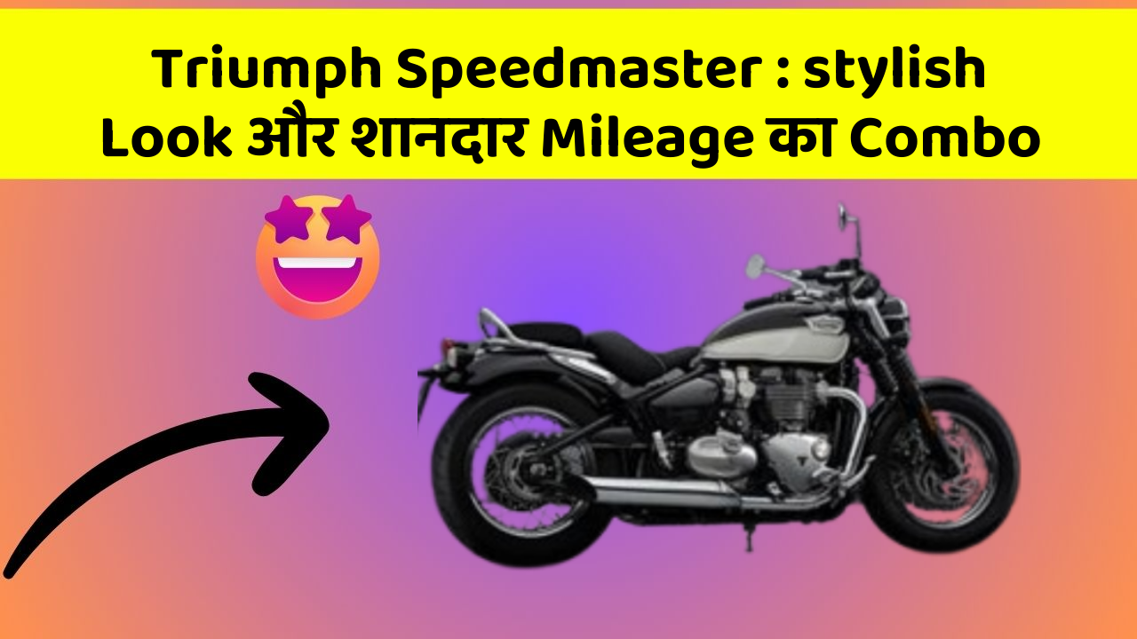 Triumph Speedmaster : stylish Look और शानदार Mileage का Combo