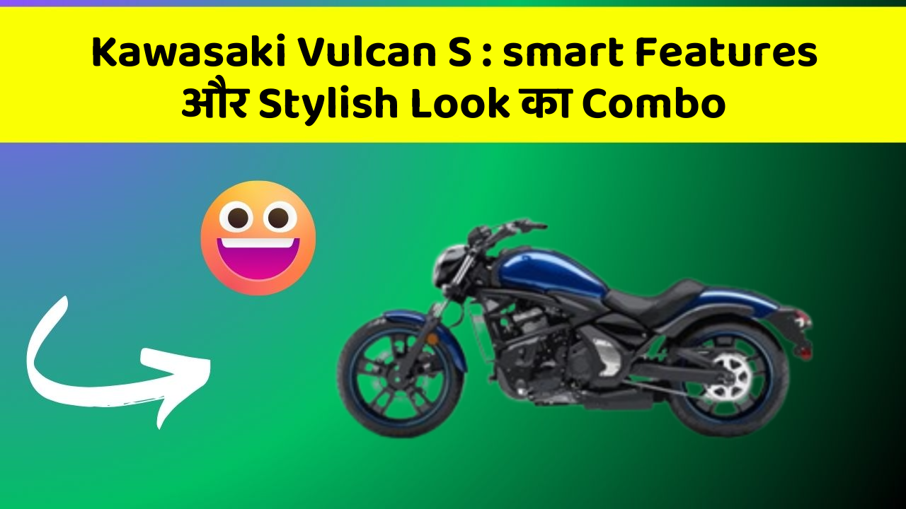 Kawasaki Vulcan S: smart Features और Stylish Look का Combo