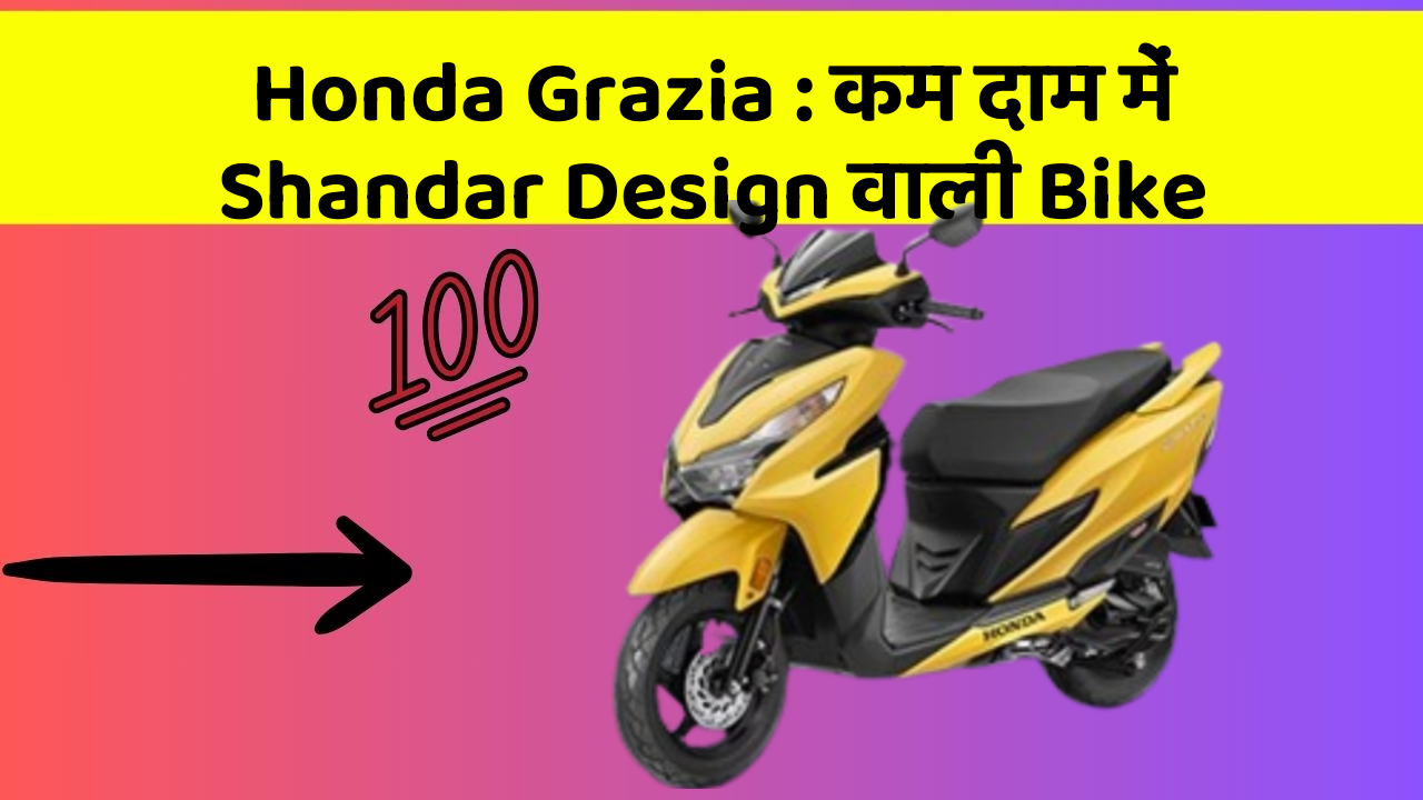 Honda Grazia: कम दाम में Shandar Design वाली Bike