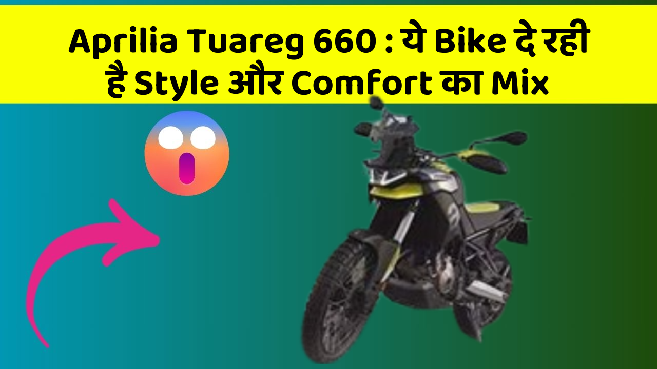 Aprilia Tuareg 660: ये Bike दे रही है Style और Comfort का Mix