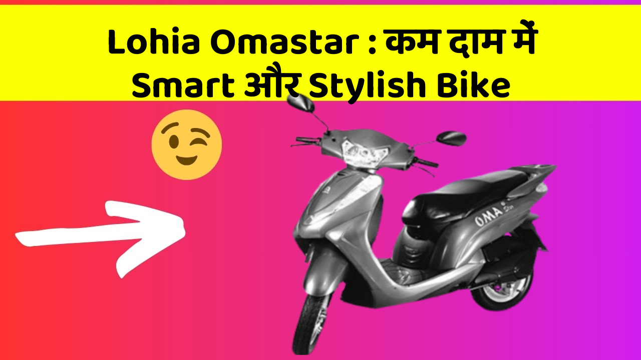 Lohia Omastar: कम दाम में Smart और Stylish Bike